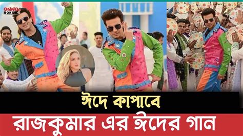 সাকিব খানের রাজকুমার সিনেমার ঈদের গানের শুটিং ভাইরাল Rajkumar