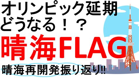 総戸数なんと5632戸の巨大開発！オリンピック延期で引渡し延期、心配。。選手村「晴海フラッグ」の今後！｜不動産の辞書～不動産を学ぼう！～