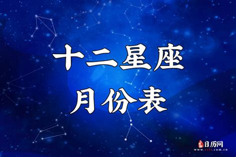 十二星座排序表，十二星座月份表 日历网