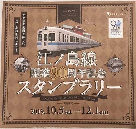 小田急 江ノ島線開業90周年記念スタンプラリー 鉄印コレクション