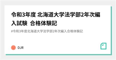 令和3年度 北海道大学法学部2年次編入試験 合格体験記｜djr