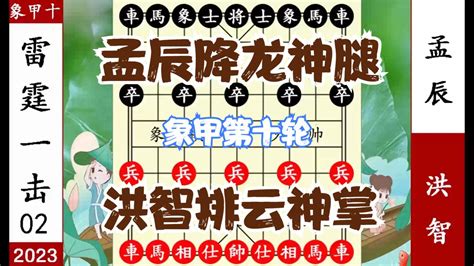 象棋神少帅：象甲第十轮 洪智排云掌 神龙摆尾 破降龙腿生擒孟辰象棋象甲洪智新浪新闻