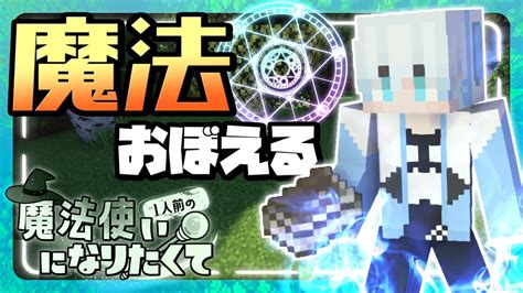 【まほクラ】きょうは魔法をおぼえる日！【マイクラマインクラフトminecraft1人前の魔法使いになりたくてクラフト】1 Youtube