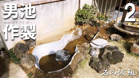 【diy】自作池、やっとやる気に「池作り」はじめました。koi Pond Youtube