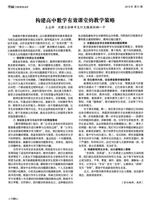 构建高中数学有效课堂的教学策略word文档在线阅读与下载无忧文档