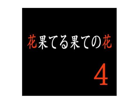 花果てる果ての花4 悦子扱き [出羽健書蔵庫] Dlsite 同人 R18