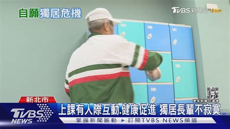 台灣獨老地圖「這些縣市」最多 自願獨居長輩增多 到「這歲數」開始不想｜十點不一樣20230209tvbsnews01 Youtube