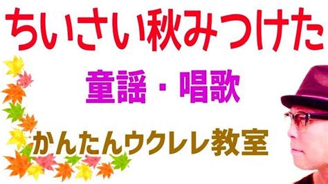 ちいさい秋みつけた 童謡 唱歌 抒情歌 ガズレレ！youtubeで簡単ウクレレ！