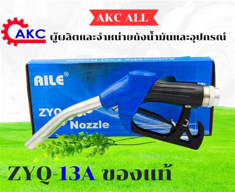 มือจ่ายน้ำมัน มือบีบน้ำมัน หัวจ่ายน้ำมัน ZYQ-13A AILE(ไอลี่) รุ่น สีน้ำ ...