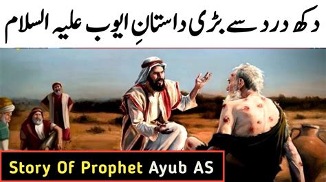 Hazrat Ayub Alaihis Salam Ka Waqia Hazrat Ayub Ki Dua Islamic