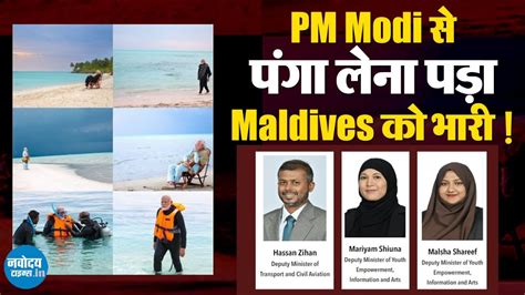 Boycott Maldives PM Modi क खलफ टपपण क बद मलदव क तन मतर