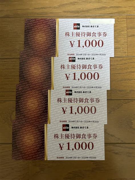 Yahooオークション あさくま 株主優待御食事券 4000円分 ステーキの