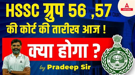 HSSC CET Court Case Update Today Haryana CET Group 56 57 कय रहग