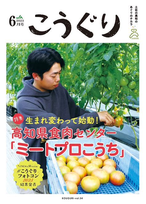 Ja高知県広報誌「こうぐり」2023年6月号 発刊しました！ 【公式】ja高知県