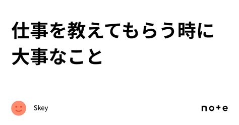 仕事を教えてもらう時に大事なこと｜skey