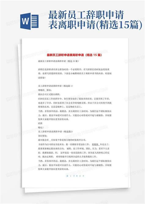 最新员工辞职申请表离职申请精选15篇word模板下载编号lgjjrayv熊猫办公