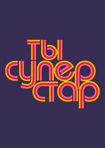 Ты — суперстар! | TVmaze