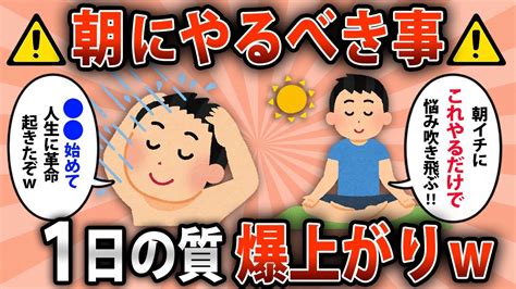 【2ch有益スレ】「人生に革命が起きたぞw」1日の質が爆上がりする最強の朝活教えるぞ！【ゆっくり解説】 Youtube