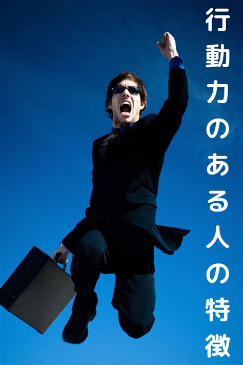 行動力のある人の特徴とは行動力がある人になる秘訣や方法は2023 秘訣 性格 心理