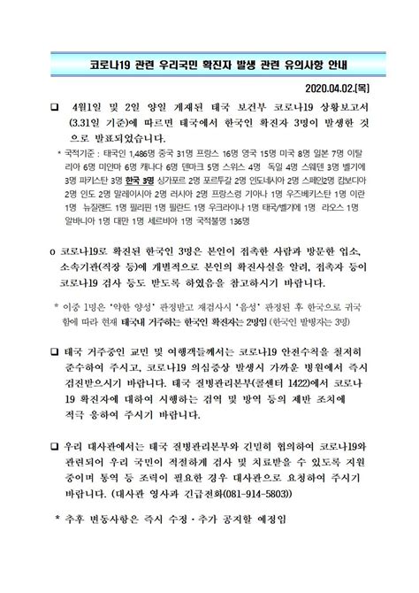 코로나19 공지사항한국인 확진자 관련 유의사항 상세보기코로나19 관련 동향주태국 대한민국 대사관