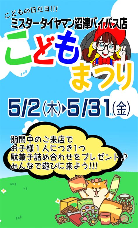 家族みんなで行こう！こどもの日イベント！ お知らせ ミスタータイヤマン 沼津バイパス店 タイヤ、カー用品ショップ ブリヂストンのタイヤ専門店