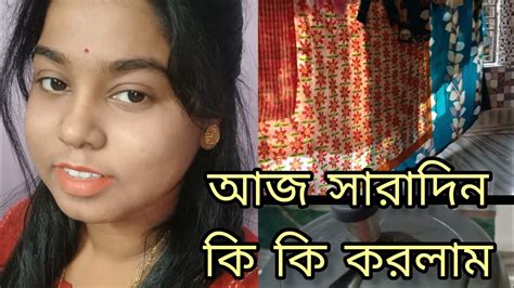 আজ সারাদিন কি কি করলাম Vlog Unlimited Youtube