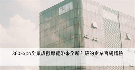 360expo全景虛擬導覽帶來全新升級的企業官網體驗 Smart健康生活資訊站