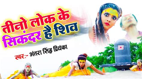 Check Out Latest Bhojpuri Bhakti Song Teeno Lok Ke Sikandar Hai Shiv