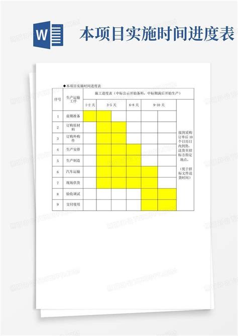 本项目实施时间进度表word模板下载编号qangoypg熊猫办公