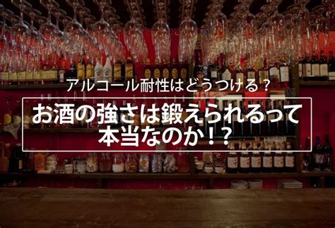 アルコール耐性はどうつける？お酒の強さは鍛えられるって本当なのか！？ ボイスノートマガジン