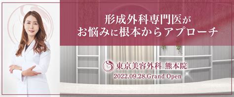 【web予約可】東京美容外科 熊本院 通町筋駅 徒歩5分 限定プランや特徴を紹介