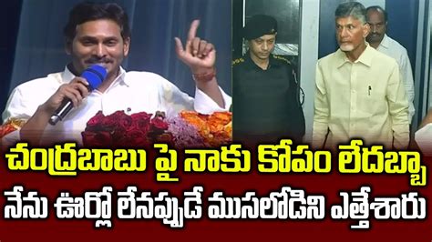 Cm Ys Jagan Funny Punches On Chandrababu Arrest Tdp Scam Projects Cid