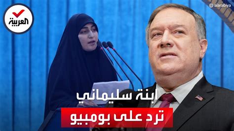 ابنة سليماني ترد على تصريحات بومبيو للعربية حول أسباب تصفية والدها