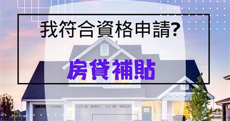 房貸補貼資格 如何申請呢 補貼資格認定基準 泰裕國際