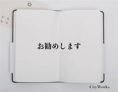 「お勧めします」とは？言葉の使い方や例文など分かりやすく解釈 ビジネス用語辞典 シティワーク