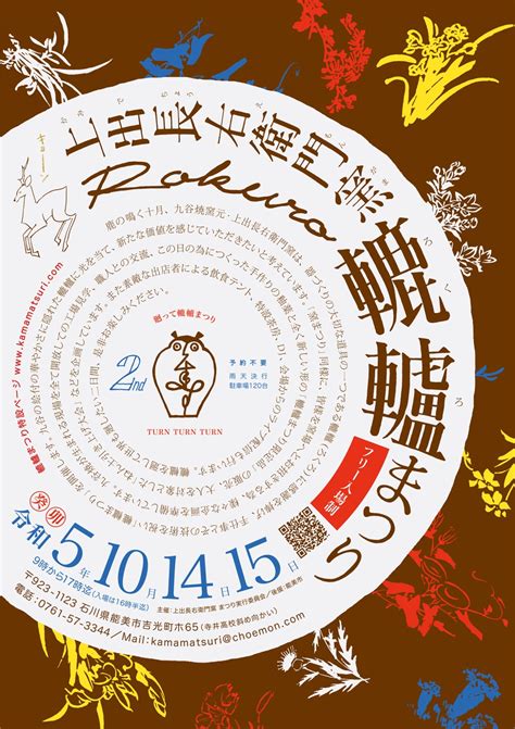 【イベント】轆轤（ろくろ）に感謝を捧げる「轆轤まつり」が10月14日土・15日日、能美市の上出長右衛門窯で開催されます！ ｜ いいじ金沢