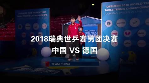 2018世乒赛 为国乒加油 中国男乒3 0豪取德国，实现世乒赛男团九连冠世乒赛男团德国新浪新闻