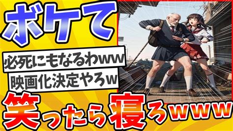 殿堂入りした「ボケて」が面白すぎてワロタ【2chボケてスレ】【ゆっくり解説】 1594 Youtube