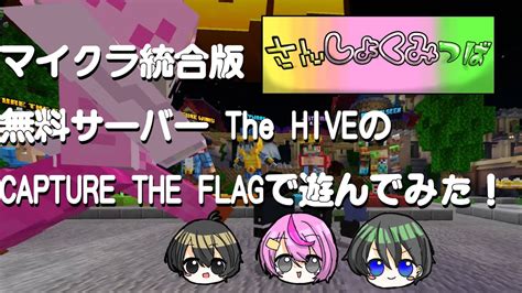 【罰ゲーム執行中2】マイクラ統合版無料サーバー「the Hive」のcapture The Flagで遊んでみた！【マイクラ】【さんしょく