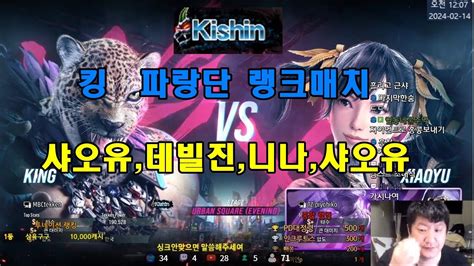 Tekken8 MBC King vs Xiaoyu Devil jin Nina Xiaoyu vs 엠아재 킹 vs 샤오유 데빌진