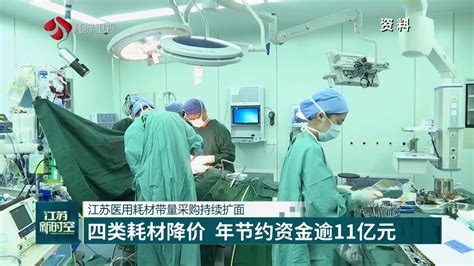 江苏医用耗材带量采购持续扩面 四类耗材降价 年节约资金逾11亿元 我苏网