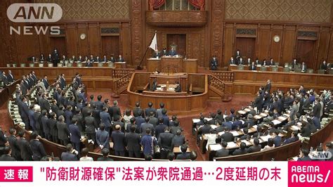 “防衛財源確保”法案が衆院通過 2度延期の末