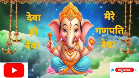 देवा हो देवा मेरे गणपति देवा।। Deva Ho Deva Mere Ganpati Deva।। Ganesh Bhajan ।। Bhakti Song