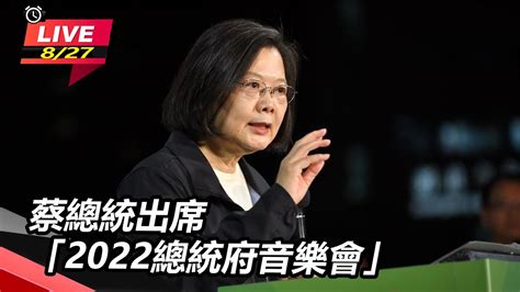 蔡總統出席「2022總統府音樂會」｜三立新聞網 Youtube