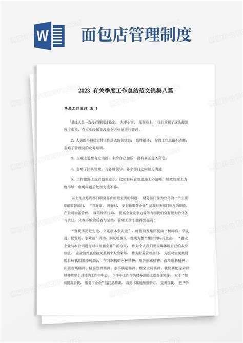 2023实用文有关季度工作总结范文锦集八篇word模板下载编号qdjkvyzq熊猫办公