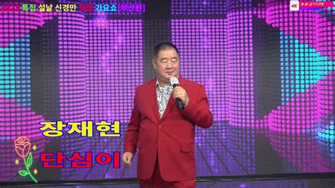 장재현 단심이 2부 2023 설날 특집 신경만 희망가요쇼 부산편 010 4581 0774 촬영 꼬뿌니이 b h 골키퍼 TV