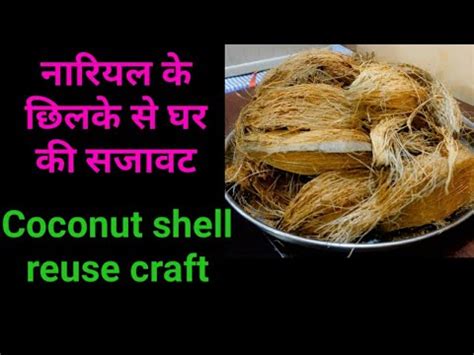 Coconut Shell Craft Ideas Coconut Husk Craft Best Way To Recycle