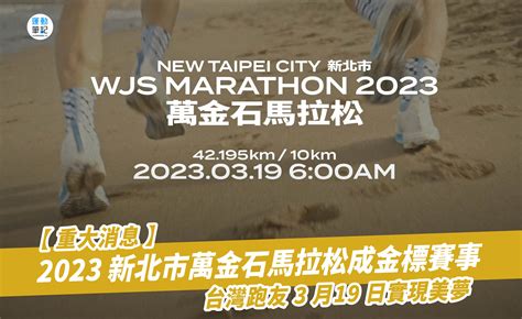 【重大消息】2023 新北市萬金石馬拉松成金標賽事 台灣跑友 3 月19 日實現美夢 ｜ 運動筆記hk