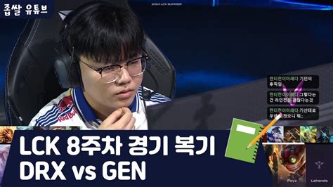 Lck Drx Vs Gen Youtube