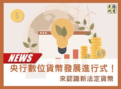 央行數位貨幣發展進行式！來認識新法定貨幣 大揚代書